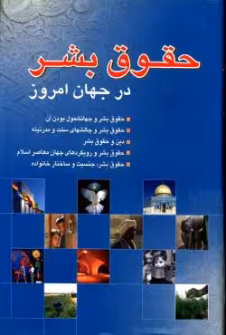 حقوق بشر در جهان امروز