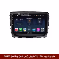 مانیتور اندروید سانگ یانگ تیوولی (تیپ قدیم) برند وینکا مدل QG855 سری S300 پلاس