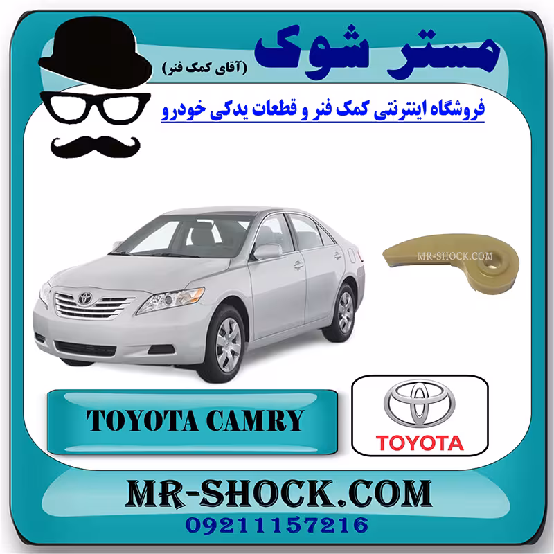 بالشتک زنجیر بالانسر تویوتا کمری 2007-2010 برند اصلی تویوتا جنیون با تضمین اصالت