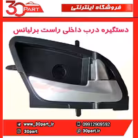 دستگیره درب بازکن داخلی راست برلیانس-H230-H220