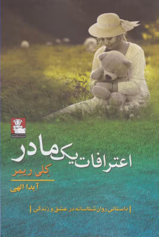 کتاب اعترافات یک مادر اثر کلی ریمر ترجمه آیدا الهی