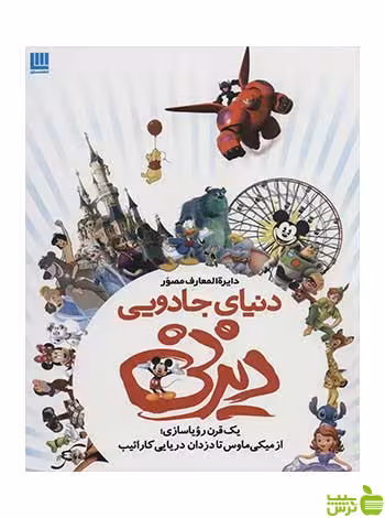 دایره المعارف مصور دنیای جادویی دیزنی جیم فنینگ سایان - سیب ترش - SibTorsh تخفیف ویژه