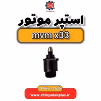 استپر موتور ام وی ام x33