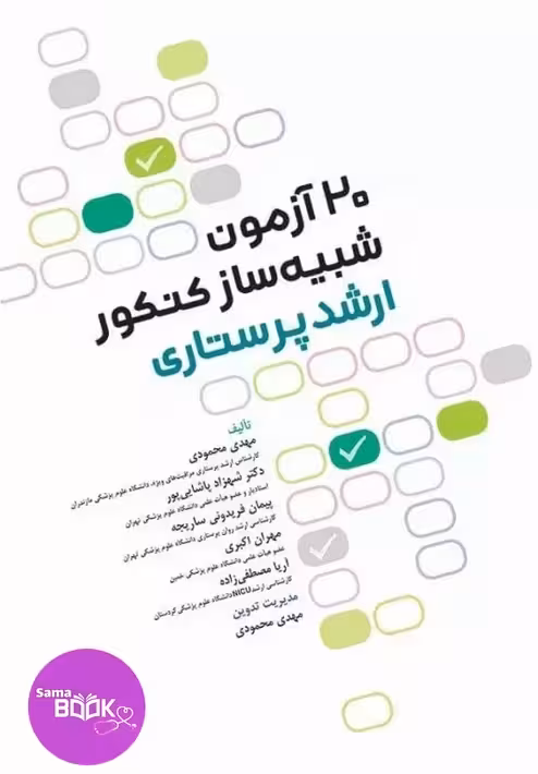 20 آزمون شبیهساز کنکور ارشد پرستاری