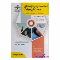 کتاب اضافه کردن مژه های دسته ای موقت اثر فاطمه باستانی انتشارات ظهور فن