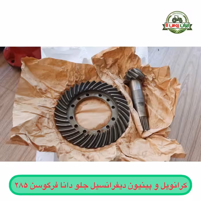 کرانویل و پینیوم دیفرانسیل جلو دانا تراکتور فرگوسن 285