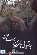 قیمت و خرید کتاب به تنهایی های من دست نزن | ایده بوک