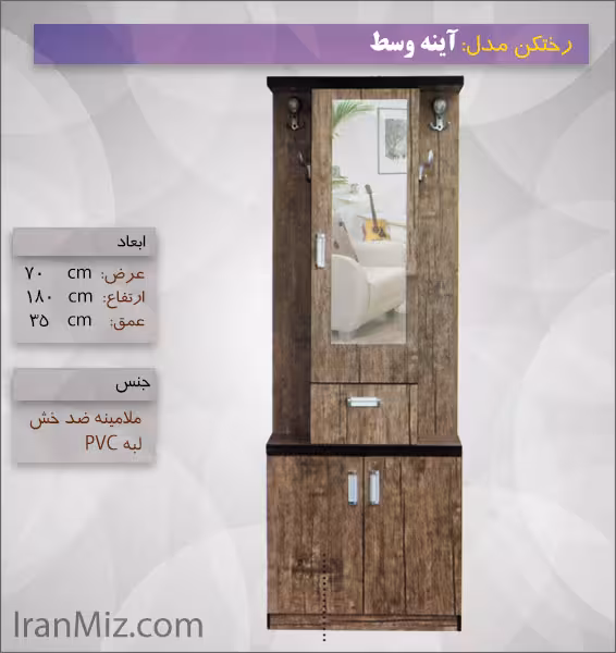 رختکن آینه وسط