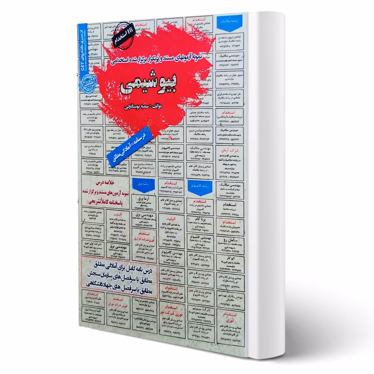کتاب استخدامی بیوشیمی ( بوستانچی - سامان سنجش)