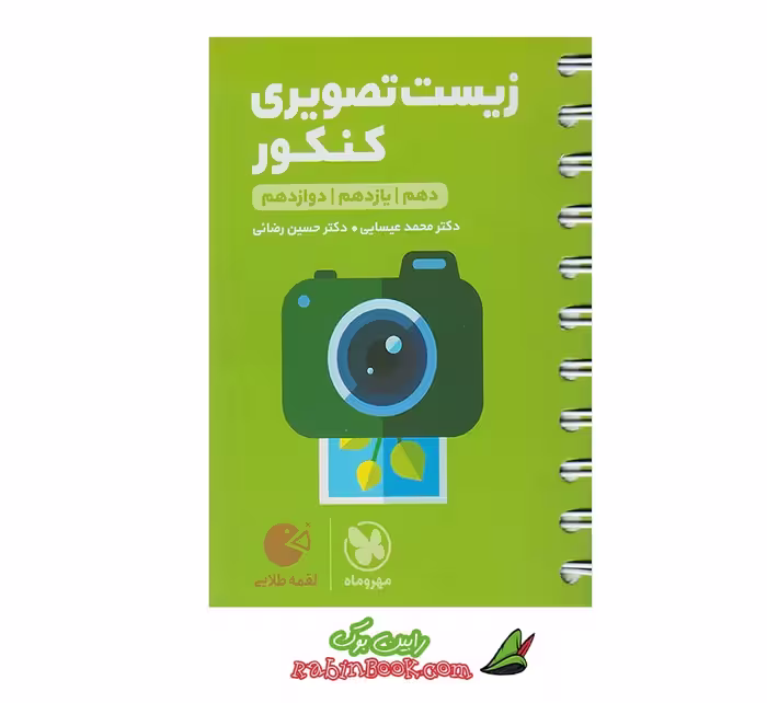 کتاب لقمه زیست تصویری مهروماه (کنکور 1405)