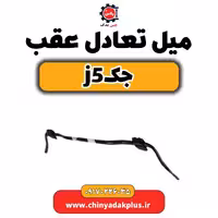 میل تعادل عقب جک j5