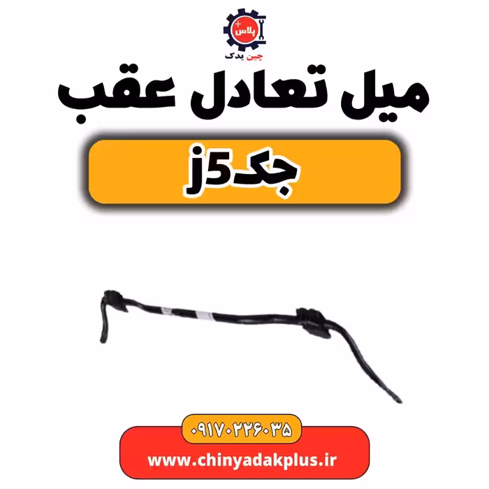 میل تعادل عقب جک j5