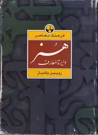 خرید کتاب دایره المعارف هنر: نقاشی، پیکره سازی، گرافیک &#8212; کتابسرای طه