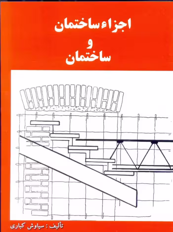 اجزاء ساختمان و ساختمان کباری دانش و فن