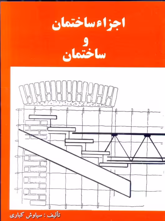 اجزاء ساختمان و ساختمان کباری دانش و فن