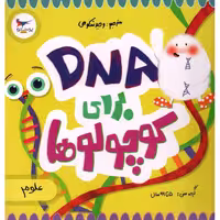 DNA برای کوچولوها (علوم)