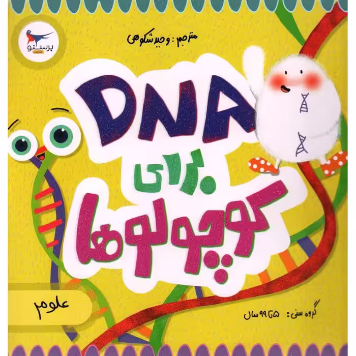 DNA برای کوچولوها (علوم)