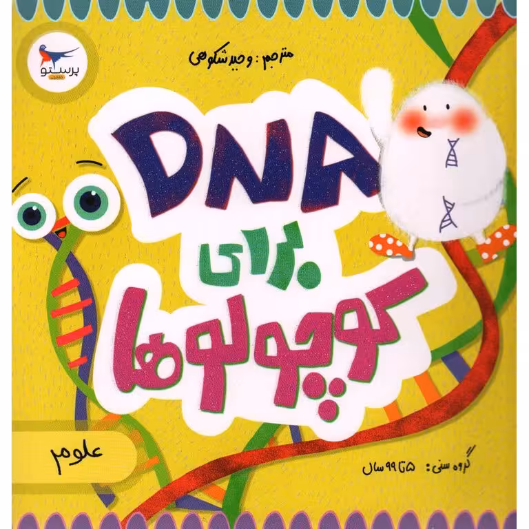 DNA برای کوچولوها (علوم)