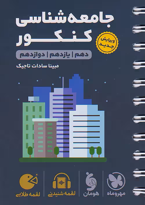 جامعه شناسی کنکور لقمه طلایی مهروماه