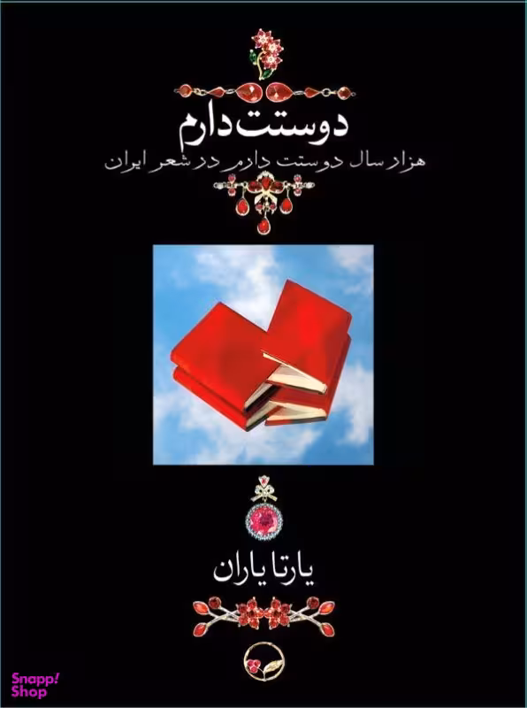 دوستت دارم (1000 سال دوستت دارم در شعر ایران)