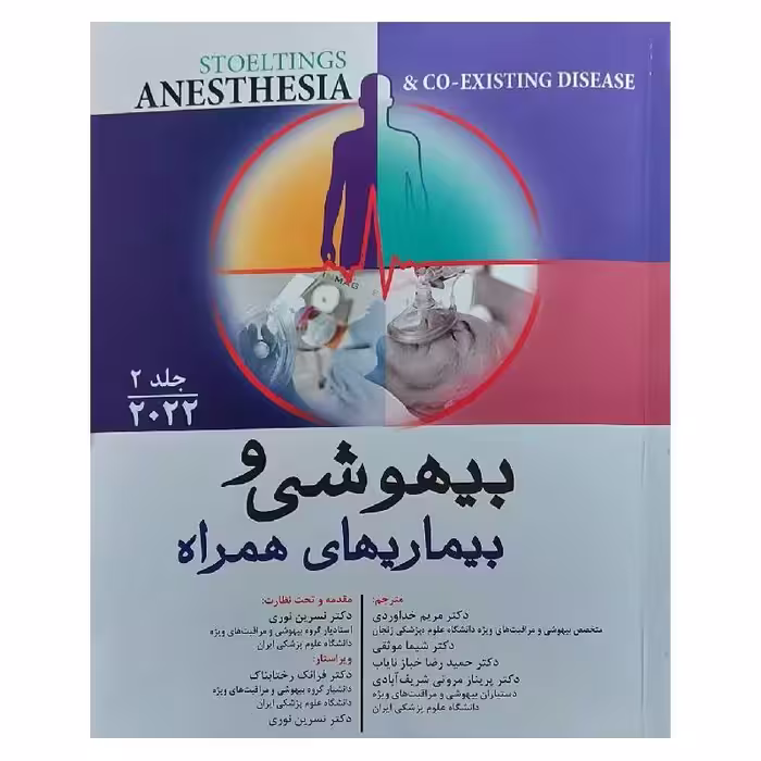 کتاب بیهوشی و بیماری های همراه 2022 جلد 2