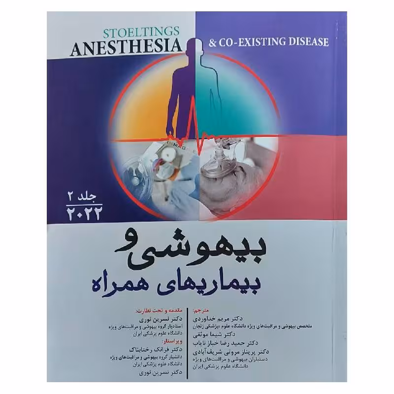 کتاب بیهوشی و بیماری های همراه 2022 جلد 2