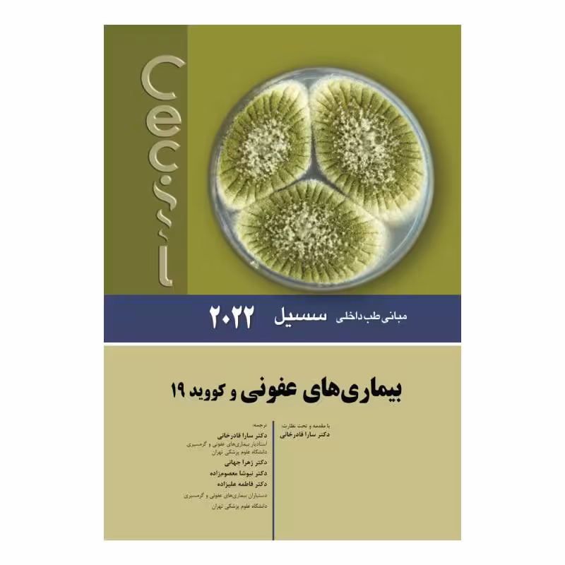 کتاب سسیل 2022 بیماری های عفونی و کووید 19