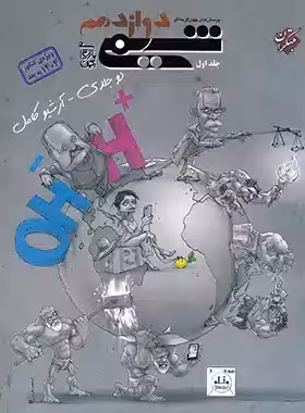 کتاب پرسش های چهار گزینه ای شیمی دوازدهم مبتکران جلد اول