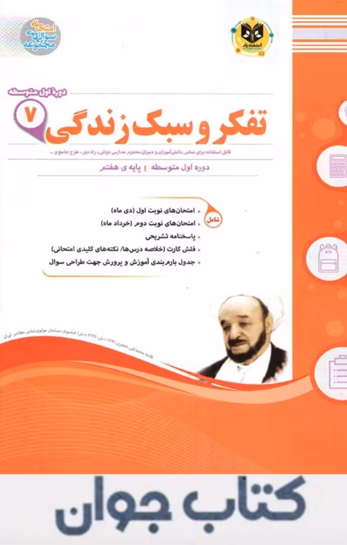 کتاب تفکر و سبک زندگی هفتم اسفندیار