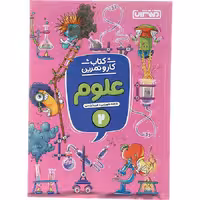 کتاب علوم دوم دبستان کار و تمرین منتشران