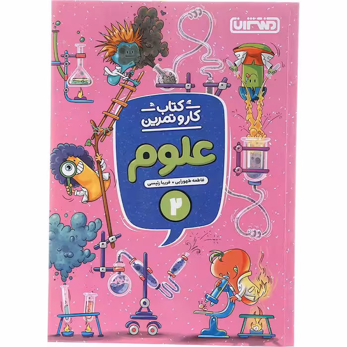 کتاب علوم دوم دبستان کار و تمرین منتشران