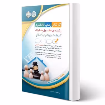 کتاب کارشناس رسمی دادگستری رشته ی حقوق خانواده (آراه)