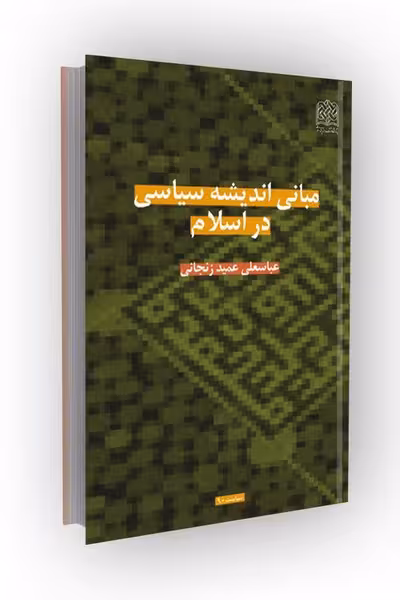 مبانی اندیشه سیاسی اسلام