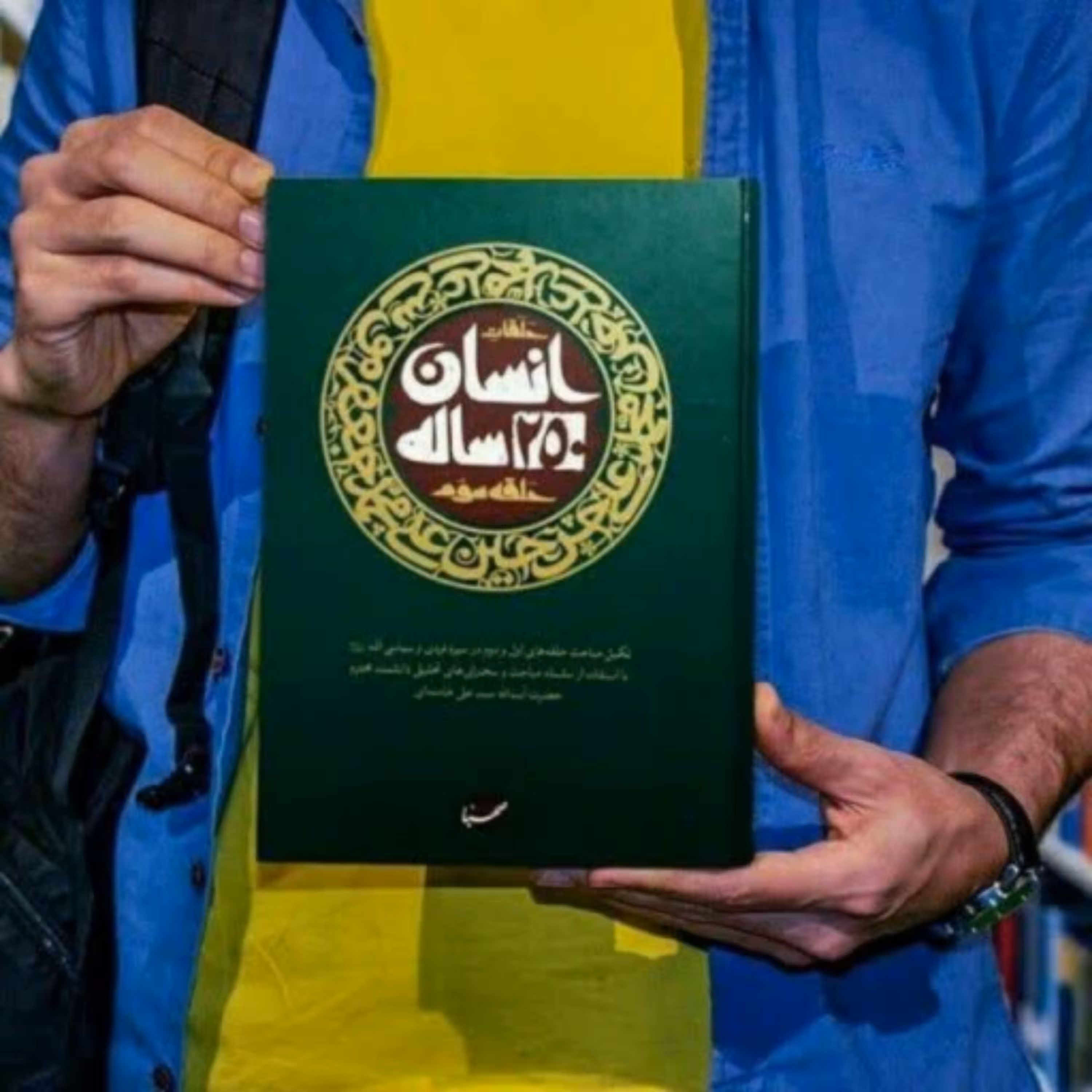 کتاب انسان 250 ساله (حلقه سوم)
