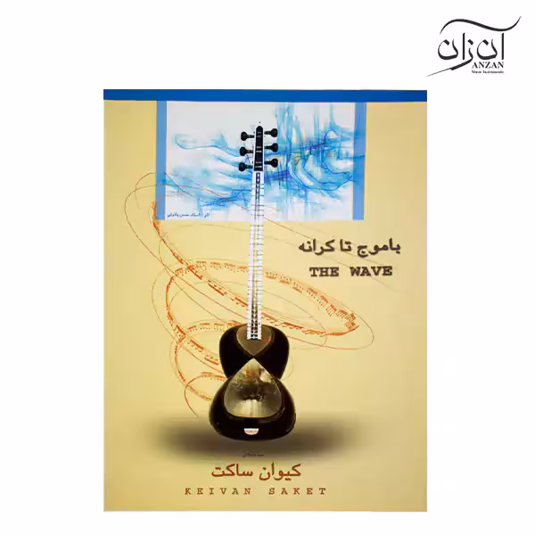 کتاب با موج تا کرانه 8 قطعه برای تار و سه‌تار کیوان ساکت