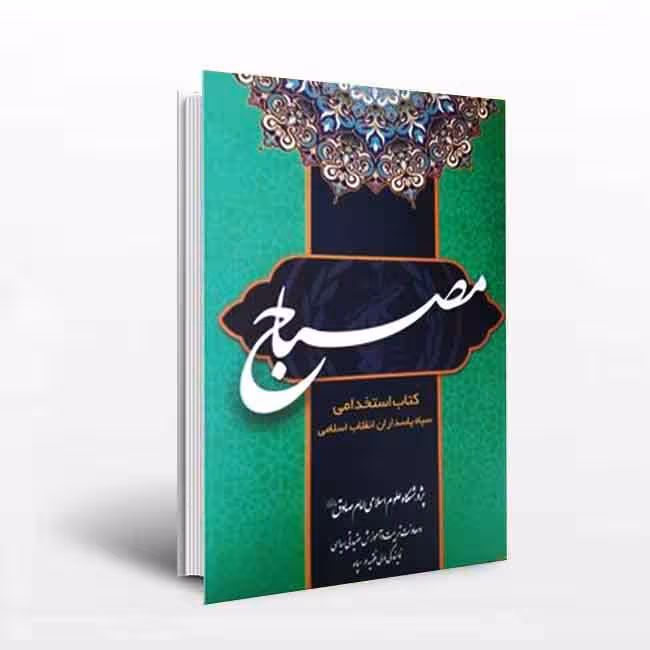 مصباح : کتاب آزمون عقیدتی سیاسی ویژه داوطلبان عضویت در سپاه