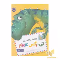 کتاب "تی.رکس عزیزم (1)"، نویسنده چی استرتی، انتشارات زعفران