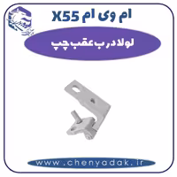 لولا درب عقب چپ ام وی ام X55