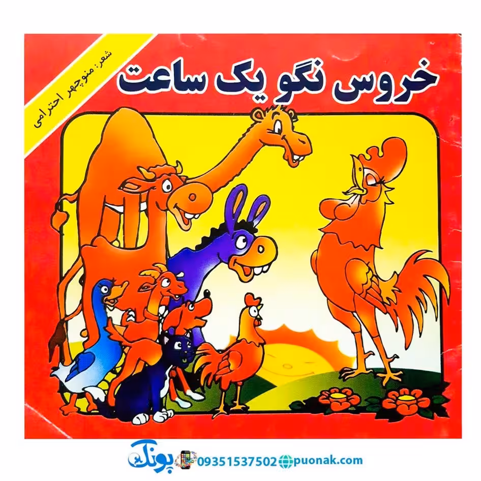 کتاب خروس نگو یک ساعت – منوچهر احترامی