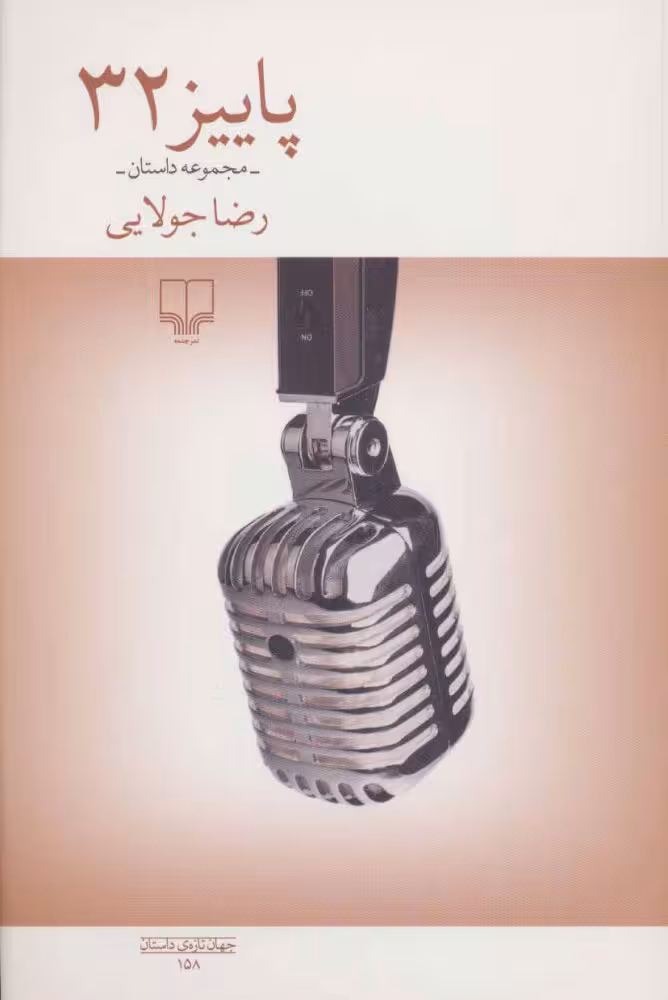 پاییز 32