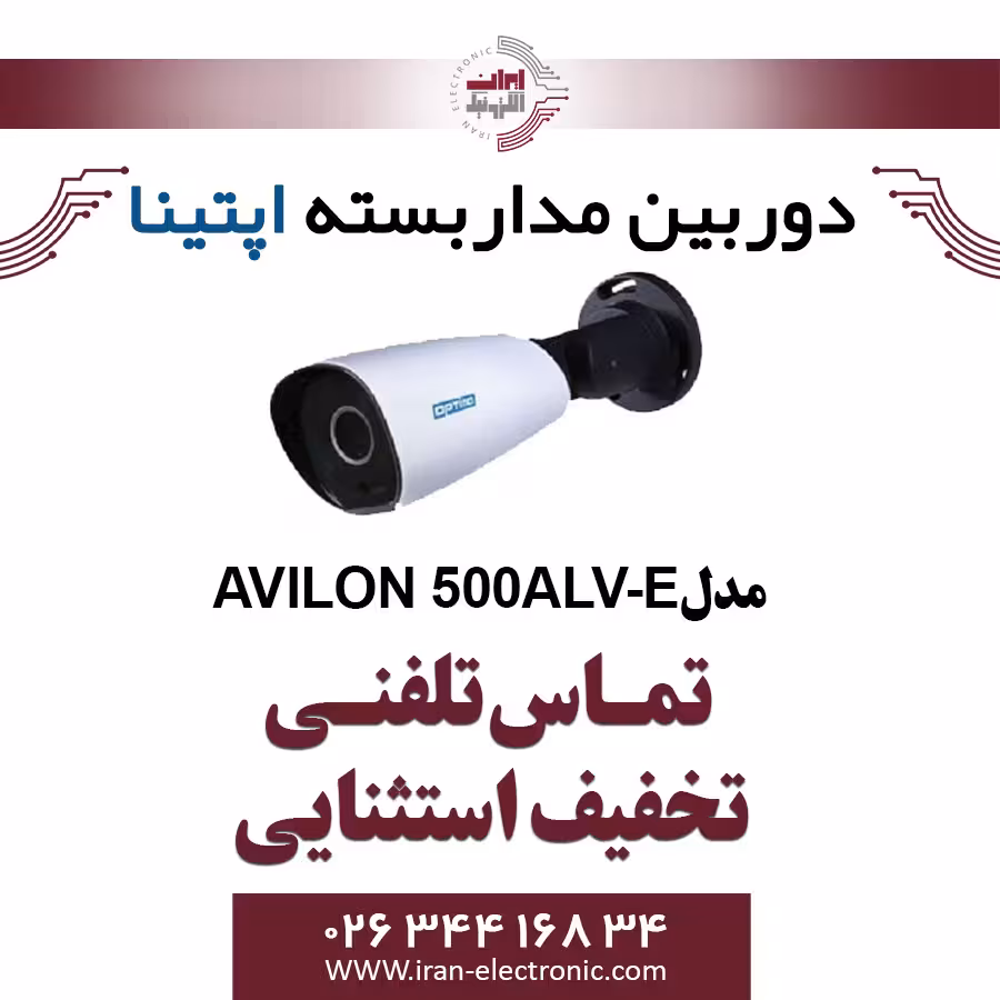 دوربین مدار بسته بولت آپتینا مدل Optina AVILON 500ALV-E