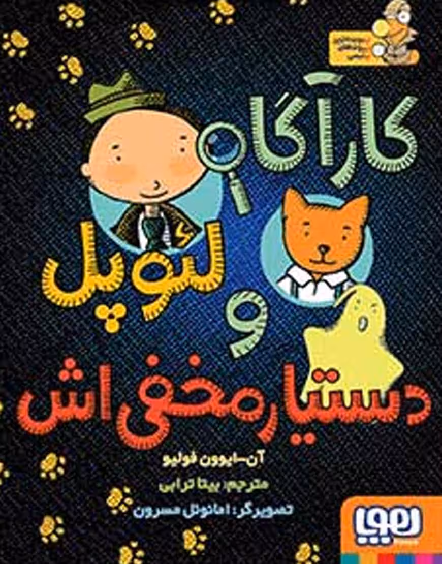 کارآگاه لئوپل و دستیار مخفیاش