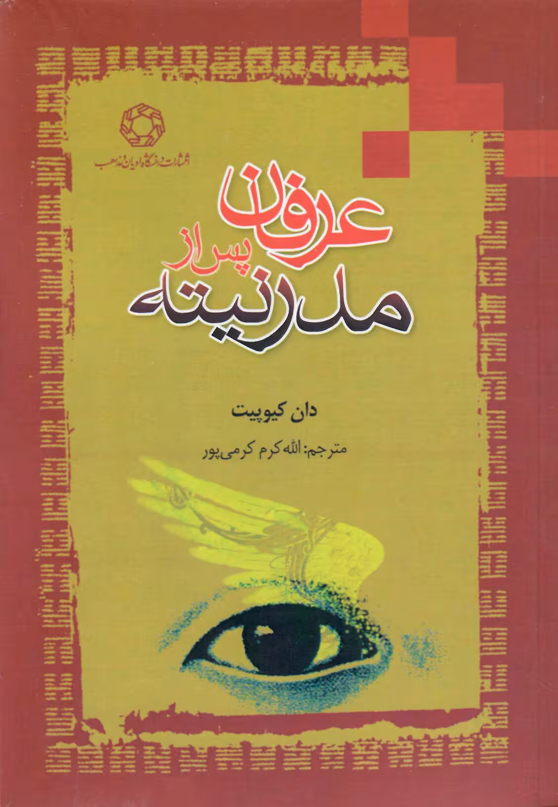 عرفان پس از مدرنیته