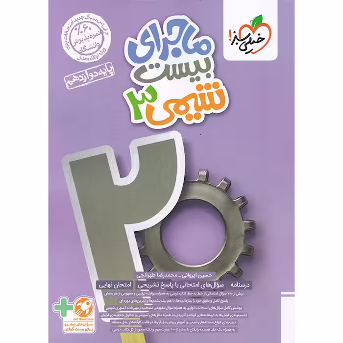 کتاب ماجرای بیست شیمی دوازدهم خیلی سبز (چاپ 1404)