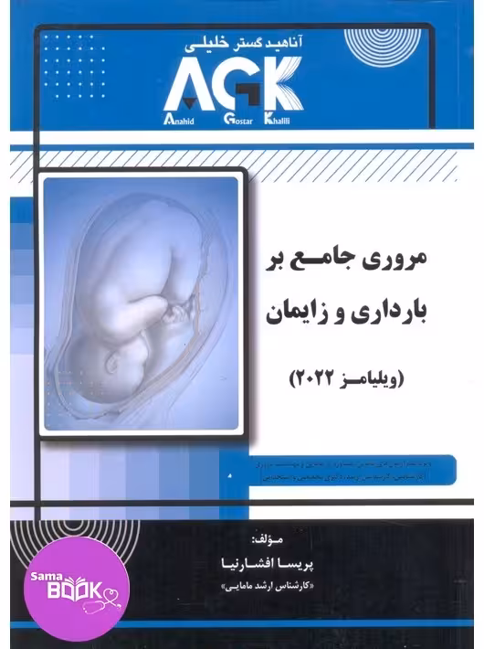 AGK مروری جامع بر بارداری و زایمان ویلیامز 2022