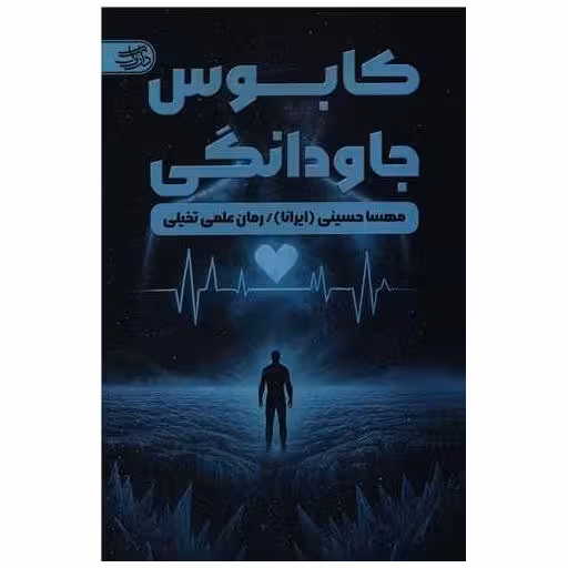 کتاب کابوس جاودانگی اثر مهسا حسینی