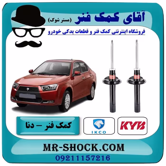 کمک فنر جلو دنا / دنا پلاس برند KYB اسپانیا (گازی)