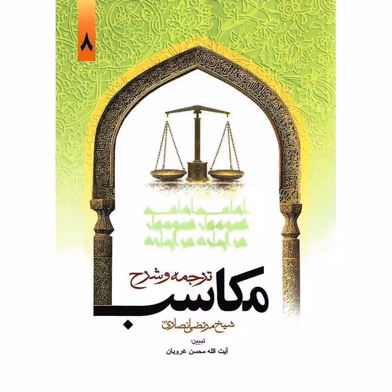 ترجمه و شرح مکاسب جلد 8