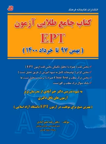کتاب جامع طلایی آزمون EPT
