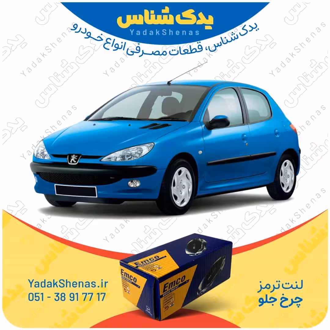 لنت جلو 206 تیپ 2 مدل 1395 برند امکو Emco